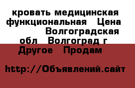 кровать медицинская функциональная › Цена ­ 25 000 - Волгоградская обл., Волгоград г. Другое » Продам   